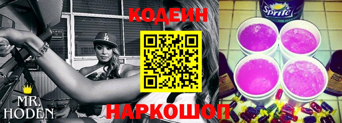 Кодеин напиток Lean (лин) Нижний Новгород