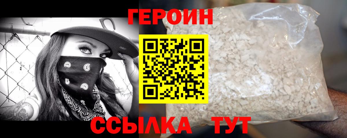 ГЕРОИН  Нижний Новгород  Героин Heroin 